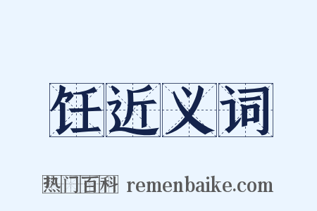 饪近义词是什么意思的图片